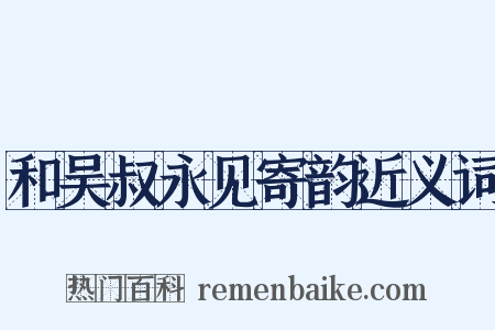 和吴叔永见寄韵近义词是什么意思的图片